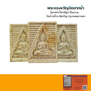 พระของขวัญวัดปากน้ำรุ่น 6 พระไตรปิฎก ปี2532 พร้อมบัตรการันตีพระแท้