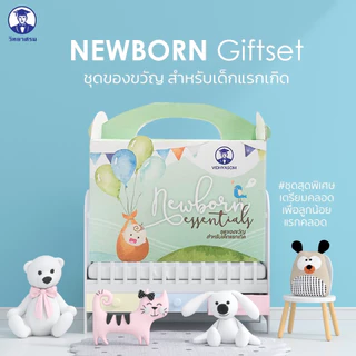 New Born Giftset ชุดของขวัญสำหรับเด็กแรกเกิด ชุดยาสามัญประจำบ้านสำหรับเด็กแรกเกิด