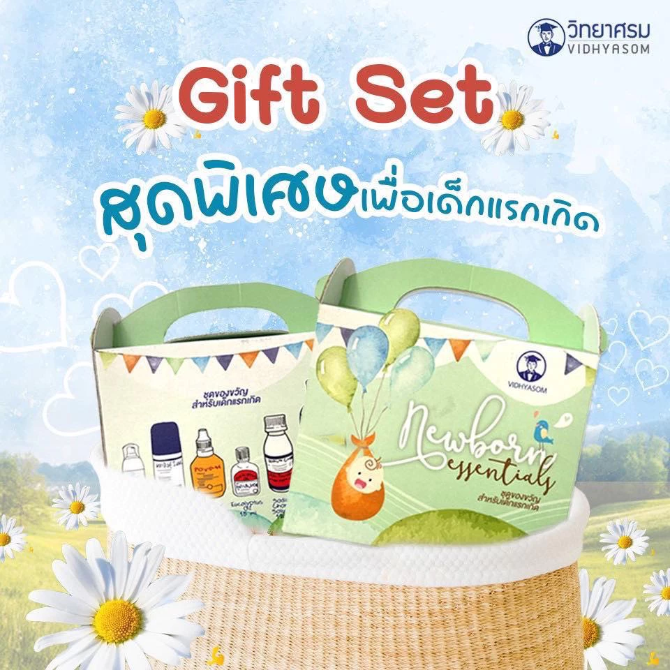 New Born Giftset ชุดของขวัญสำหรับเด็กแรกเกิด ชุดยาสามัญประจำบ้านสำหรับเด็กแรกเกิด