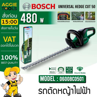 ิBOSCH เลื่อยตัดแต่งกิ่งไฟฟ้า รุ่น Universal Hedge Cut 50 (06008C0501)ใบมีด 50 ซม. เลื่อยไฟฟ้า แต่งกิ่ง