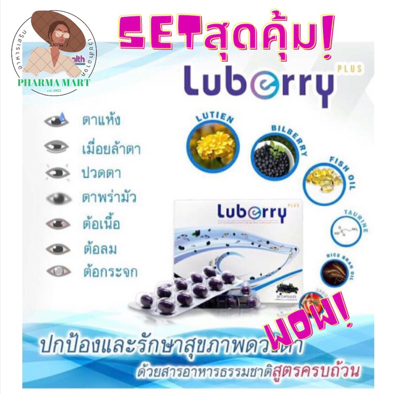 Luberry บำรุงสายตา ป้องกันแสงสีฟ้า30’s/แพค60+10/แพค120+30’s