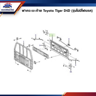 📦 ฝากระบะท้าย (รุ่นไม่มีรูไฟเบรค) TOYOTA TIGER D4D