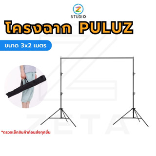 โครงฉาก PULUZ ขนาด 3x2 เมตร โครงฉากสตูดิโอ สำหรับ ฉากถ่ายรูป ฉากสตูดิโอ ฉากไลฟ์สด ฉากถ่ายวิดีโอ