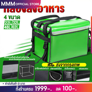 MMM กล่องส่งอาหาร  62L/48L/32L/22L กระเป๋าส่งอาหาร กระเป๋าเก็บความร้อน กล่องส่งอาหารdelivery กระเป๋าส่งอาหารdelivery