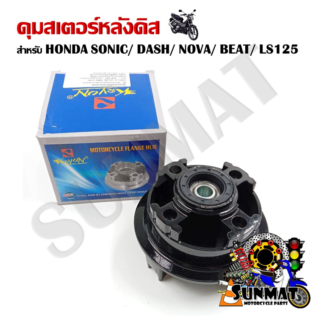 ดุมสเตอร์ ดุมดิสเบรคหลัง SONIC/NOVA /DASH /NOVA /LS /BEAT (ไม่มีบูทกับลูกปืนให้นะคะ)