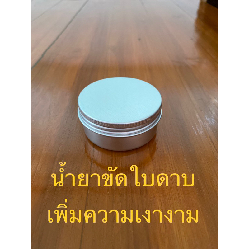 น้ำยาขัดเงาใบดาบ (A001) แถมผ้าไมโครไฟเบอร์ 1 ผืน