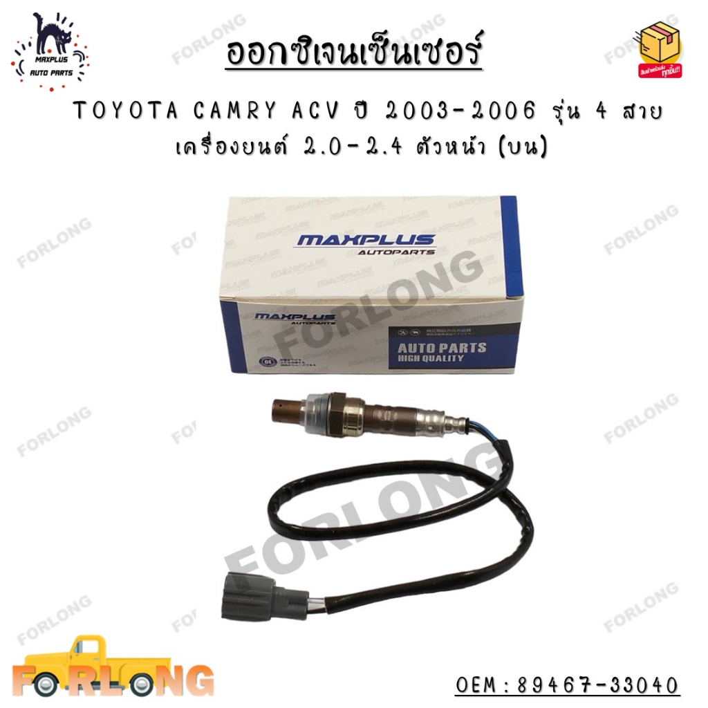 ออกซิเจนเซ็นเซอร์ TOYOTA CAMRY ACV ปี 2003-2006 รุ่น 4 สาย เครื่องยนต์ 2.0-2.4 ตัวหน้า (บน) OEM : 89467-33040