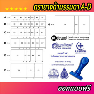 (ออกแบบฟรี) ตรายางด้ามธรรมดา 49 ขนาด A-D โลโก้ บริษัท วัด โรงเรียน ราชการ ฯลฯ