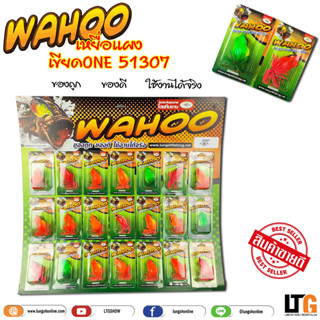 เหยื่อแผง Wahoo เขียดONE (51307) ✅ราคาส่ง ถูกมาก