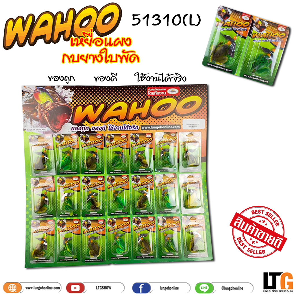 ✨️ เหยื่อแผง Wahoo กบยางใบพัด (51310)L ✅ขายส่ง โคตรถูก