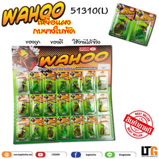 เหยื่อแผง Wahoo กบยางใบพัด (51310)L ✅ขายส่ง โคตรถูก