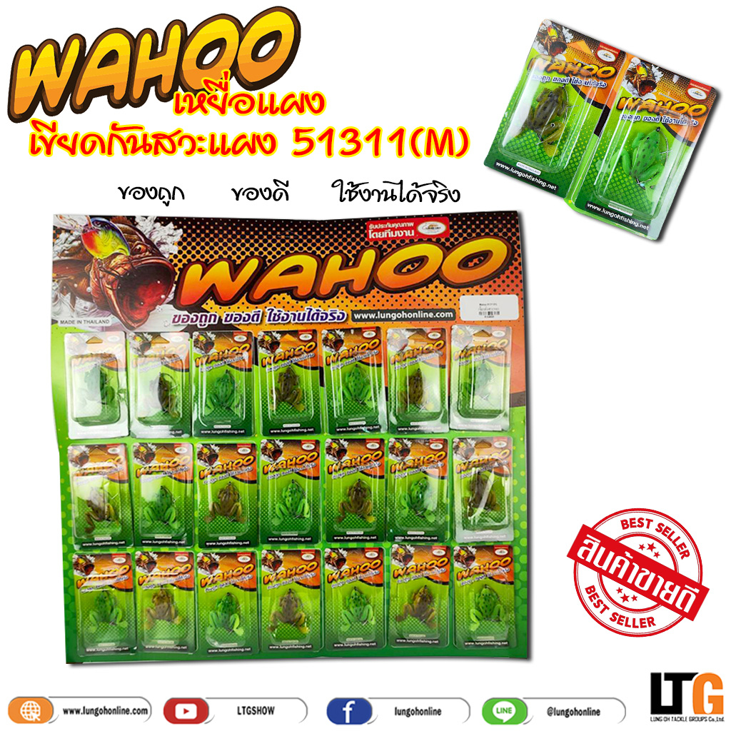 [📍 กรอกโค้ด JUL200LP ลดสูงสุด 10%] เหยื่อแผง Wahoo เขียดกันสวะ ( M / L ) ✅ขายส่ง โคตรถูก