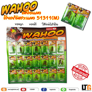 เหยื่อแผง Wahoo เขียดกันสวะ ( M / L ) ✅ขายส่ง โคตรถูก