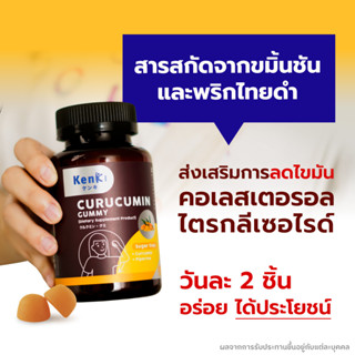 🫚#KENKI CURUCUMIN GUMMY 🫚#วิตามินกัมมี่ รวมสารสกัดจาก ผงขมิ้นชัน และ พริกไทยดำ 1 กระปุกบรรจุ 60 เม็ด