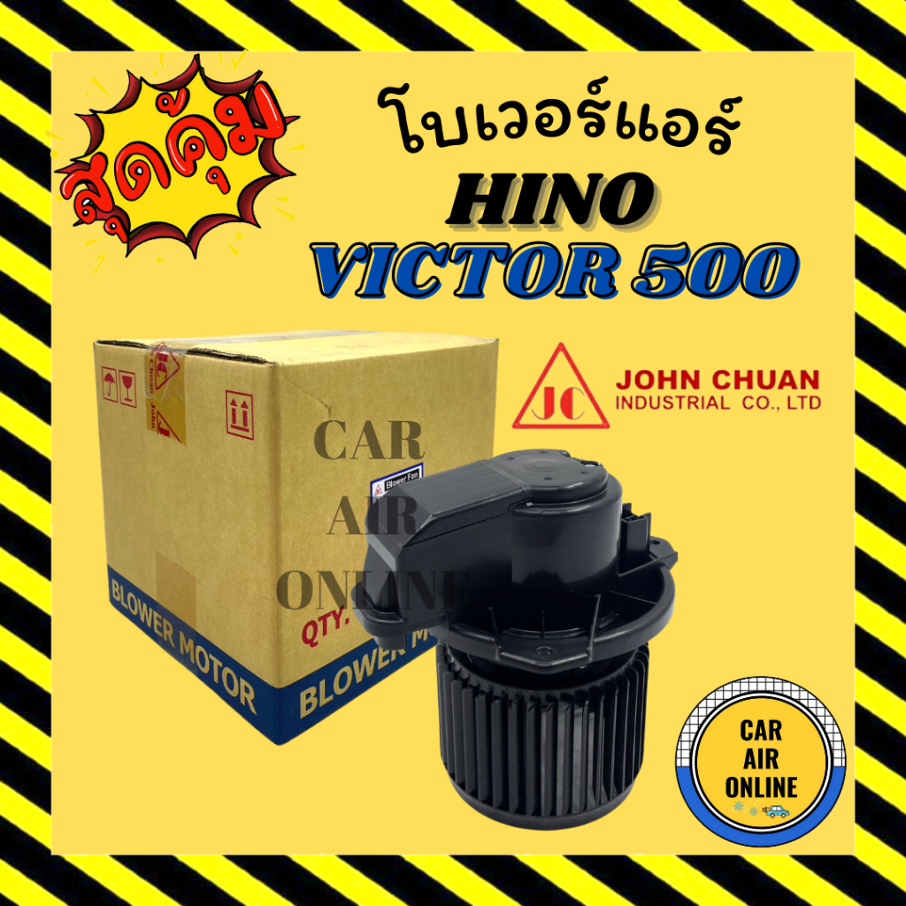 โบเวอร์ JC ฮีโน่ สิงห์ วิคเตอร์ 500 24 โวล์ต [แบบหมุนด้านขวา] 24V HINO VICTOR 500 พัดลมแอร์ พัดลม แอ
