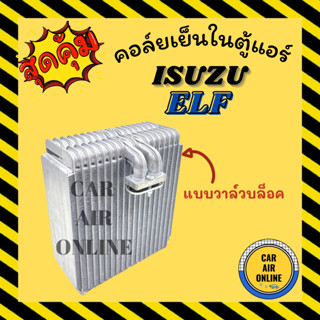 ตู้แอร์ คอล์ยเย็น อีซูซุ เอลฟ์ แบบวาล์วบล็อค ISUZU ELF คอยเย็นแอร์ คอล์ยเย็นแอร์ แผงคอล์ยเย็น คอยแอร์ คอยเย็น รถยนต์