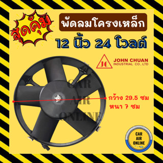 พัดลม ระบายความร้อน JC 12 นิ้ว 5 ใบ 24V แบบดูด โครงเหล็ก หนา โซล่าเซลล์ แผงหม้อน้ำ อากาศ พัดลมหม้อน้ำ แผงแอร์ รถยนต์