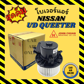 โบเวอร์ JC นิสสัน ยูดี ควีเตอร์ ทรัค 24 โวล์ต NISSAN UD QUEETER UD TRUCK 24V พัดลม แอร์ โบลเวอร์แอร์ โบเวอร์แอร์