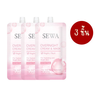 SEWA Overnight Cream &amp; Mask 8ml เซวา โอเวอร์ไนท์ ครีม แอนด์ มาส์ก