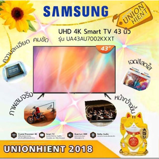 [ใส่โค้ด 89H3WXT5 รับสูงสุด 1,000coins]SAMSUNG UHD 4K Smart TV 43 นิ้ว รุ่น UA43AU7002KXXT