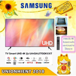 [ใส่โค้ด JUH7VWLX รับสูงสุด 1,000coin]SAMSUNG SMART TV UHD 4K ขนาด 43 นิ้ว รุ่น UA43AU7700KXXT(พร้อม ONE REMOTE)