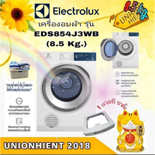 [ใส่โค้ด JUH7VWLX รับสูงสุด 1,000coin]ELECTROLUXเครื่องอบผ้า  รุ่น EDS854J3WB(8.5KG)(Venting)(ฟรีขาตั้ง)