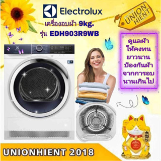 [ใส่โค้ด JUH7VWLX รับสูงสุด 1,000coin]ELECTROLUXเครื่องอบผ้าระบบHeat pumpรุ่นEDH903R9WB(ฟรีขาตั้ง)