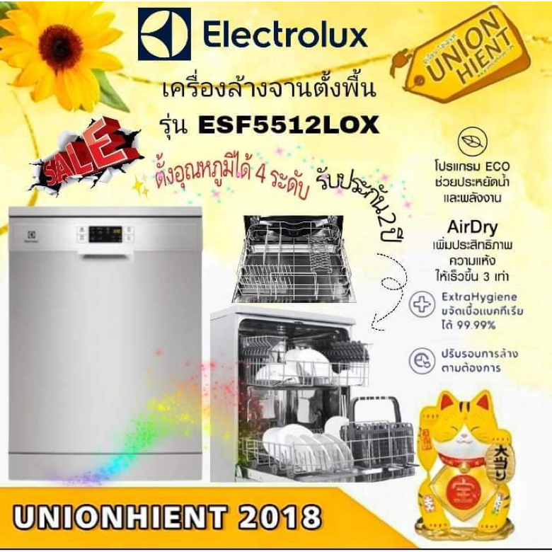 อีเลคโทรลักซ์ เครื่องล้างจาน ESF5512LOX ตั้งพื้น ความจุ 13 ชุด