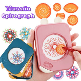 ส่งไว! Spirograph ไม้บรรทัดฟันเฟือง Stencil Art Design ของเล่นพกพา เหมาะสำหรับเด็ก 4ขวบ+ มาพร้อมกล่องเก็บ พกพาง่าย