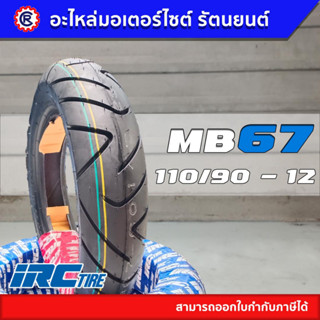 ยางนอก IRC MB67R ขอบ 12 110/90 - 12 T/L