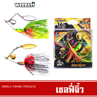 WEEBASS เหยื่อ OWEN-Z - รุ่น เซลฟี่จิ๋ว 16g. เหยื่อปลอม Selfle Bait บัสเบท สปินเนอร์เบท สแลชเบท