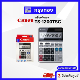 CANON เครื่องคิดเลข  TS-1200TSC จอ LCD แสดงตัวเลข 12 หลัก รับประกัน 3 ปี