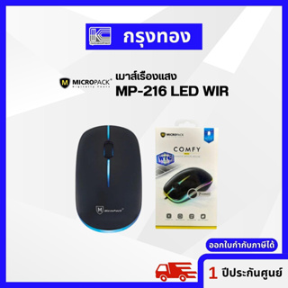 MOUSE MicroPack MP-216 LED WIR เมาส์เรืองแสง มีไฟ LED แบบมีสาย ออกใบกำกับภาษีได้