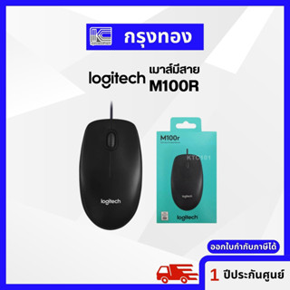 เมาส์ Logitech  รุ่น M100R  สีดำ เมาส์มีสาย