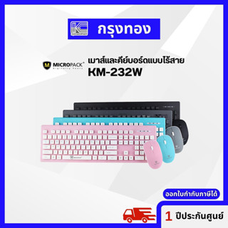 MICROPACK เม้าส์และคีย์บอร์ดแบบไร้สาย รุ่น KM-232W เมาส์ไร้สาย แป้นพิมพ์ไร้สาย รับประกัน 1 ปี