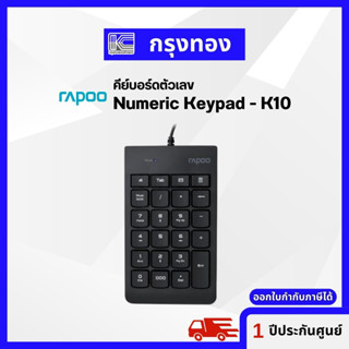 RAPOO  Numeric Keypad - K10 คีย์บอร์ดตัวเลข แป้นพิมพ์ตัวเลข แป้นพิมพ์โน๊ตบุ๊ค