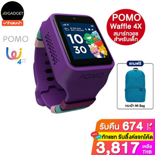 Pomo Waffle 4x Kids Smartwatch นาฬิกาสำหรับเด็ก วีดีโอคอล ระบุตำแหน่งได้ ประกันศูนย์ไทย 2 ปี [ฟรี กระเป๋า mi bag]