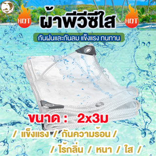 ผ้าใบกันน้ำPVCกันฝน กันแดด อเนกประสงค์ 2×3สีเขียวโปร่งใสผ้ายางพีวีซี  วัสดุยาง แข็งแรง ทนต่อการฉีกขาด, มีรูยึด ติดตั้งงา