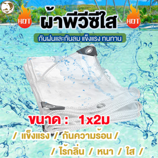 ผ้าใบกันน้ำPVC ใส100% กันแดด 1x2อเนกประสงค์ผ้ายางพีวีซี  วัสดุยาง แข็งแรง ผ้าพีวีซีใส ทนต่อการฉีกขาด,  มีรูยึด ติดตั้งง