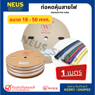 ท่อหดหุ้มสายไฟ ยี่ห้อ WOER สีดำ / (1เมตร) ขนาด 18-50 mm.