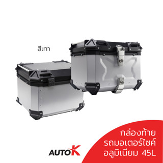 AUTOK กล่องท้ายอลูมิเนียม ปี๊บหลัง 45L. 55L. สีเงิน กับ สีดำ