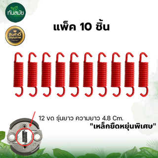 สปริงครัช รุ่นGX35 12ขด 8ขด 10ขด เครื่องตัดหญ้า GX35 CG328 T200 อะไหล่เครื่องตัดหญ้า รับประกันคุณภาพ