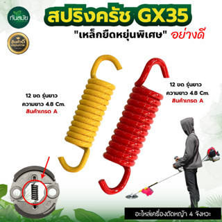 สปริงครัช รุ่น GX35 12ขด 8ขด 10ขด สปริง ครัช เครื่องตัดหญ้า GX35 CG328 T200 อะไหล่เครื่องตัดหญ้า รับประกันคุณภาพ4จังหวะ