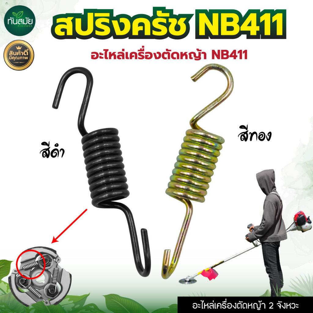 สปริงครัช411 (แพ็ค10ชิ้น) สปริงคลัท สปริงอ่อน รุ่น411 (ตัวยาว สำหรับครัช 3 ขา อะไหล่เครื่องตัดหญ้า)
