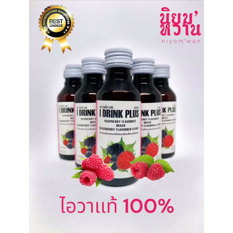 I-Drink Plus ไอดริ๊ง น้ำหวานสูตรเข้มข้นกลิ่นลาสเบอรี่ ไอวาเเท้ ขนาด 60 ml