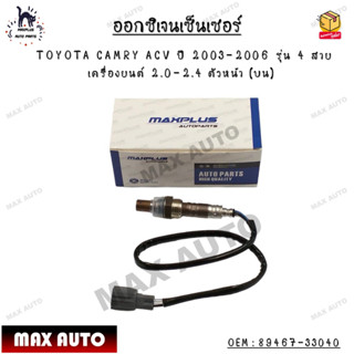 ออกซิเจนเซ็นเซอร์ TOYOTA CAMRY ACV ปี 2003-2006 รุ่น 4 สาย เครื่องยนต์ 2.0-2.4 ตัวหน้า (บน) OEM : 89467-33040