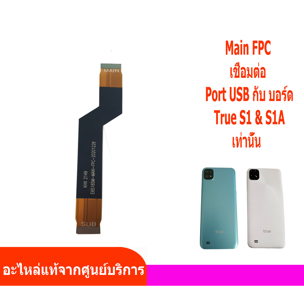 อะไหล่ สายแพร True S1 S1A สายเชื่อมต่อ TrueS1 S1A Part Main FPC S1 S1A