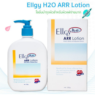 Ellgy H2O ARR Lotion 250 g. แอลจี้ เอชทูโอ เออาร์อาร์ โลชั่นบำรุงผิว สำหรับผิวแห้ง 250 กรัม