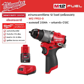 Milwaukee - M12 FPD2-0 สว่านกระแทกไร้สาย 12 โวลต์ พร้อมแบตเตอรี่ 2.0Ah และแท่นชาร์จ C12C