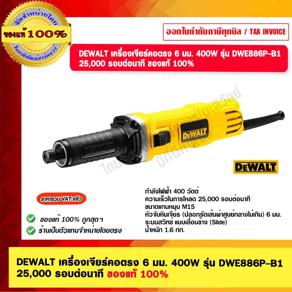 DEWALT เครื่องเจียร์คอตรง 6 มม. กำลังไฟ 400W รุ่น DWE886P-B1 25,000 รอบต่อนาที ของแท้ 100% ับประกัน 